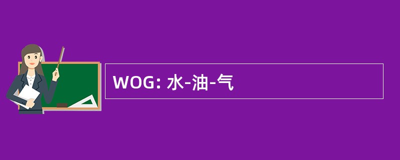 WOG: 水-油-气