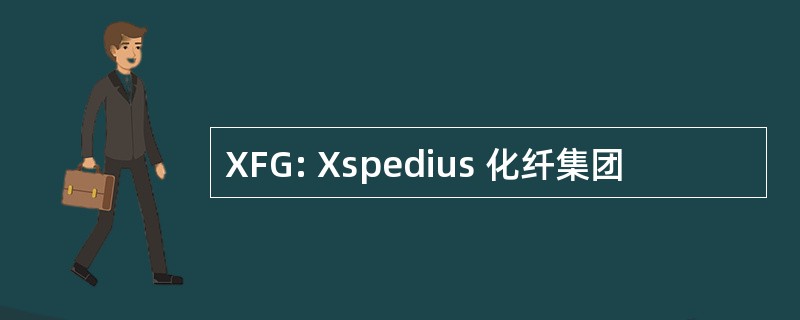 XFG: Xspedius 化纤集团