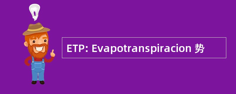 ETP: Evapotranspiracion 势