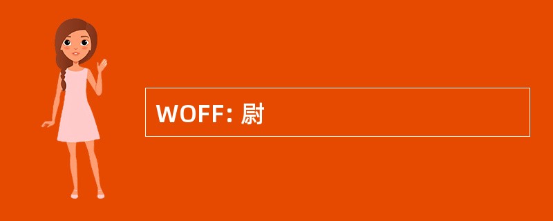 WOFF: 尉