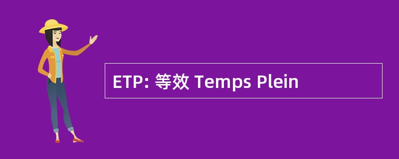 ETP: 等效 Temps Plein