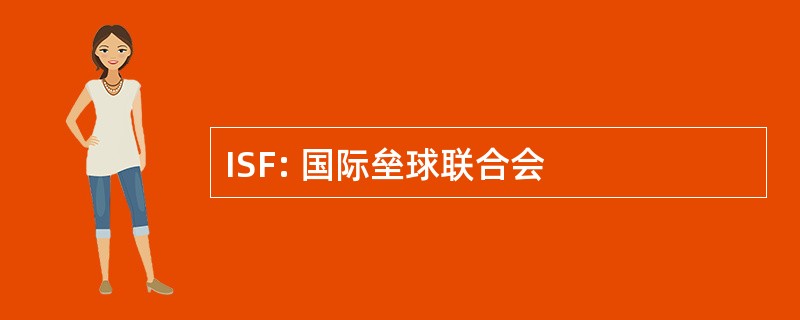 ISF: 国际垒球联合会