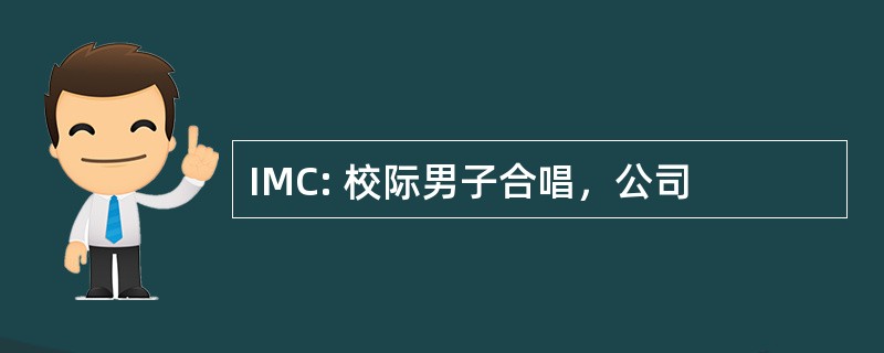 IMC: 校际男子合唱，公司