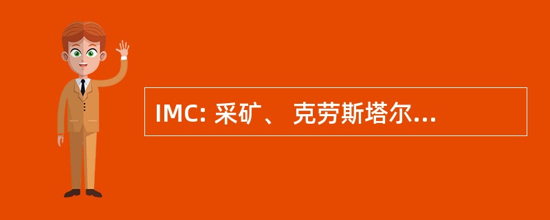 IMC: 采矿、 克劳斯塔尔工业大学研究所