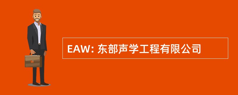 EAW: 东部声学工程有限公司