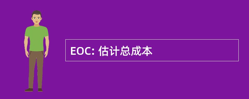 EOC: 估计总成本