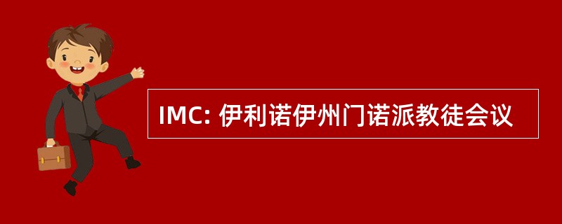 IMC: 伊利诺伊州门诺派教徒会议