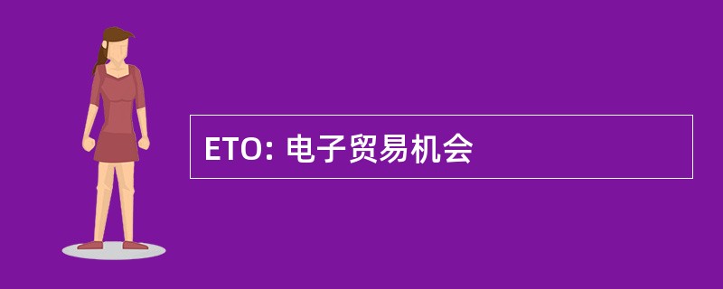 ETO: 电子贸易机会