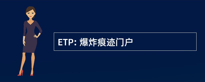 ETP: 爆炸痕迹门户