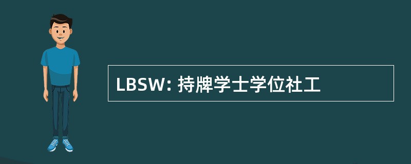 LBSW: 持牌学士学位社工