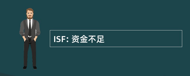 ISF: 资金不足