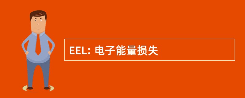 EEL: 电子能量损失