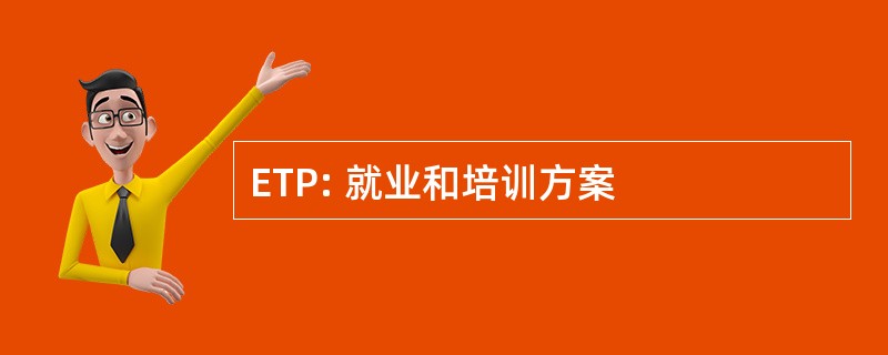 ETP: 就业和培训方案