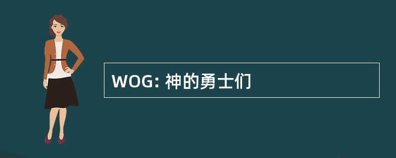 WOG: 神的勇士们