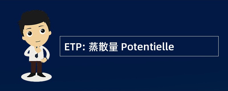 ETP: 蒸散量 Potentielle