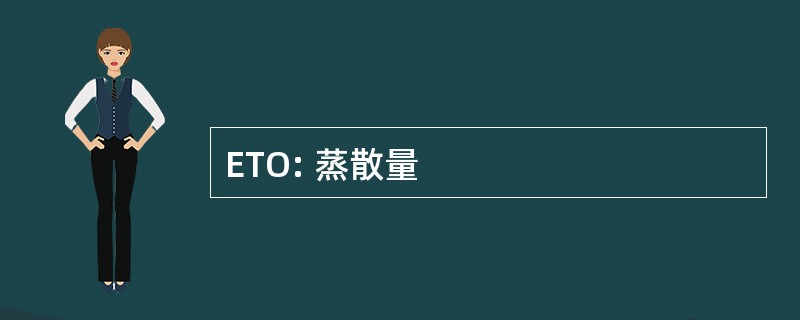 ETO: 蒸散量