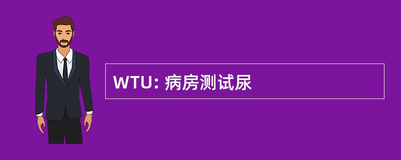 WTU: 病房测试尿