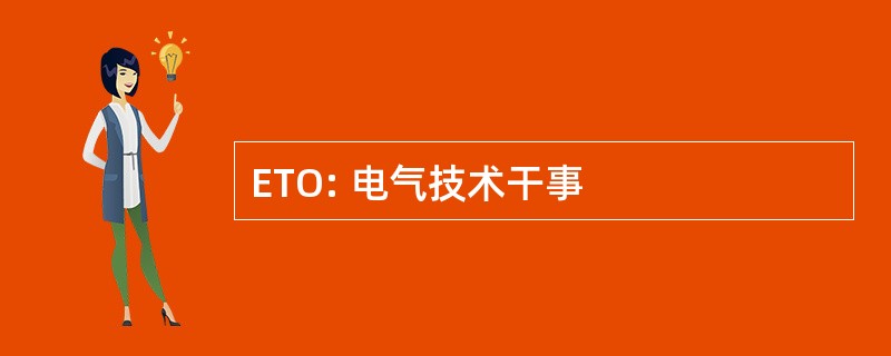 ETO: 电气技术干事