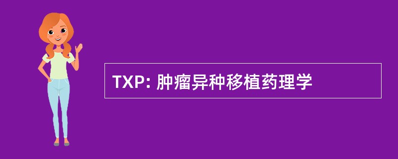 TXP: 肿瘤异种移植药理学