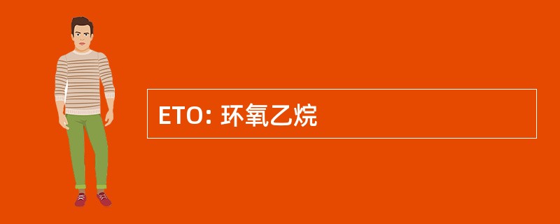 ETO: 环氧乙烷