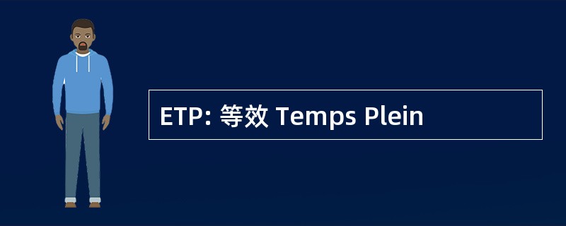 ETP: 等效 Temps Plein