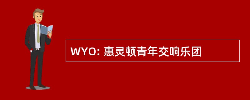 WYO: 惠灵顿青年交响乐团