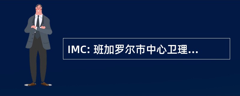 IMC: 班加罗尔市中心卫理公会教堂