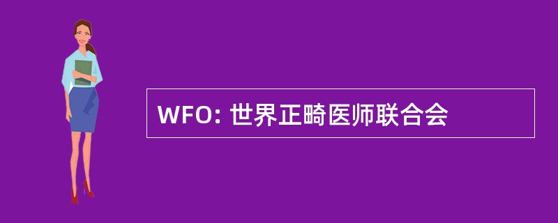 WFO: 世界正畸医师联合会