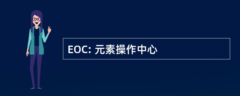 EOC: 元素操作中心