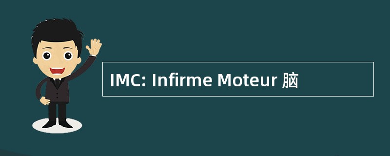 IMC: Infirme Moteur 脑