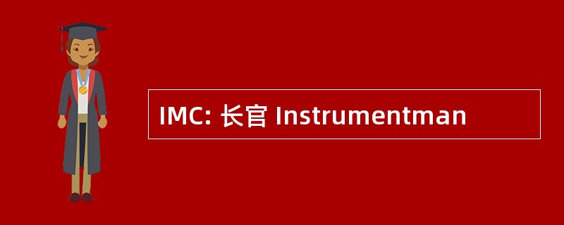 IMC: 长官 Instrumentman