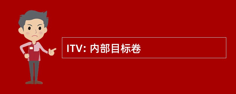 ITV: 内部目标卷