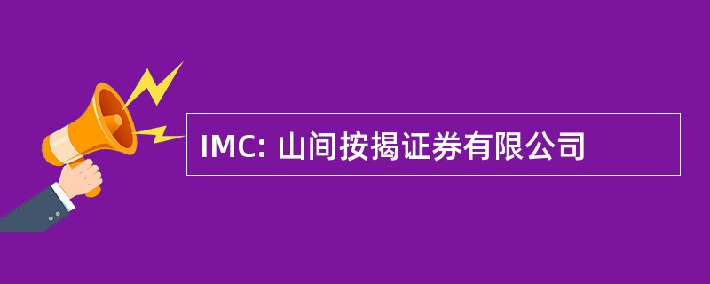 IMC: 山间按揭证券有限公司