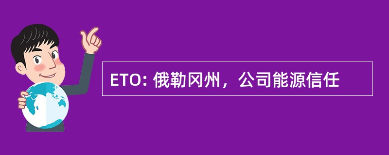 ETO: 俄勒冈州，公司能源信任