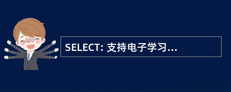 SELECT: 支持电子学习和必不可少的校园转换