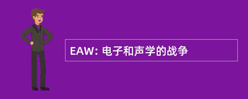 EAW: 电子和声学的战争