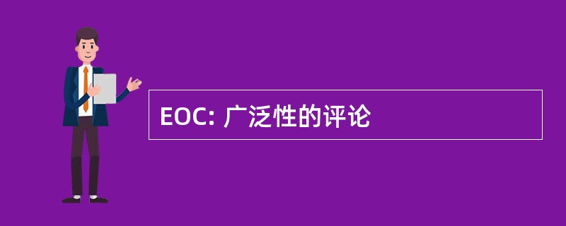 EOC: 广泛性的评论