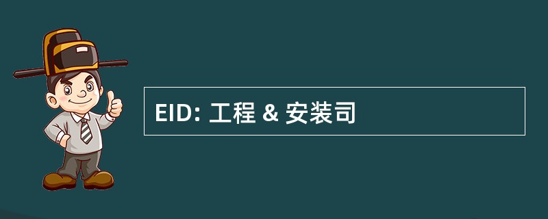 EID: 工程 & 安装司