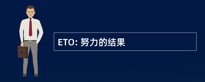 ETO: 努力的结果