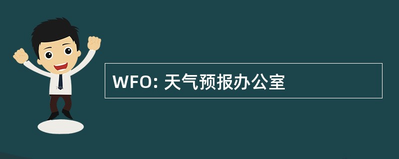 WFO: 天气预报办公室