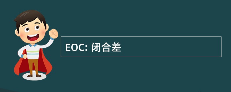 EOC: 闭合差