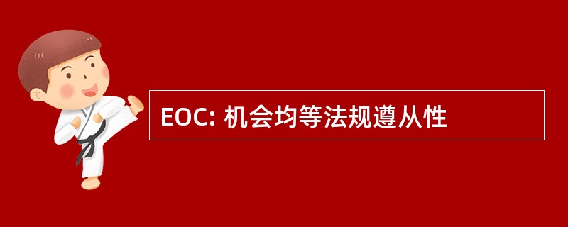 EOC: 机会均等法规遵从性