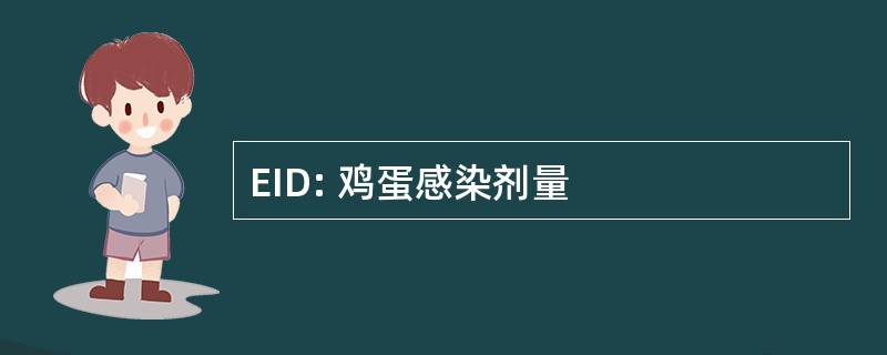 EID: 鸡蛋感染剂量