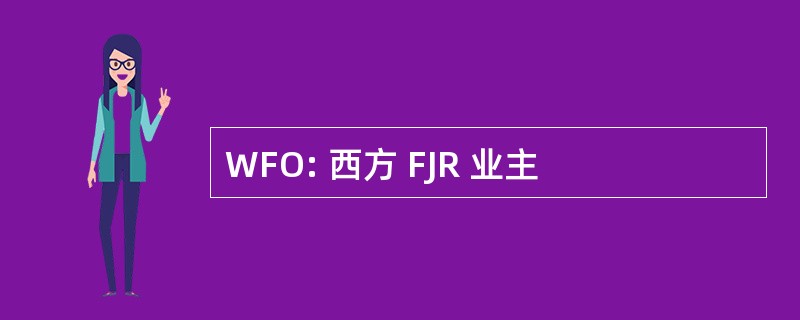 WFO: 西方 FJR 业主