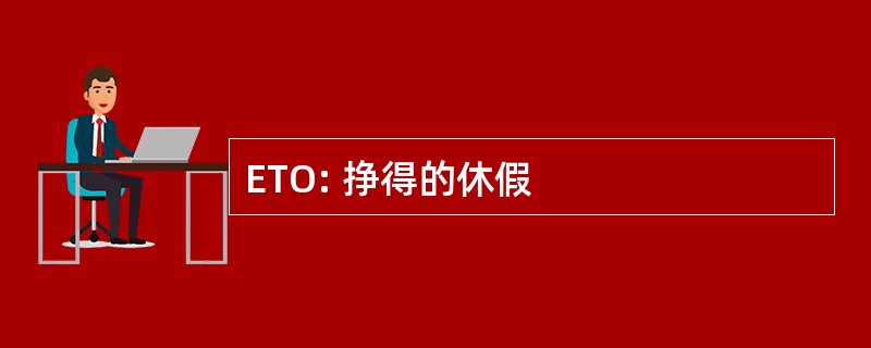 ETO: 挣得的休假