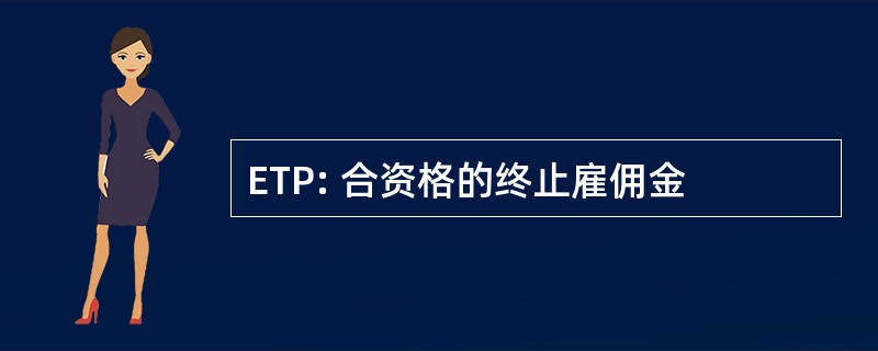 ETP: 合资格的终止雇佣金