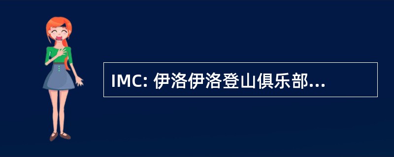 IMC: 伊洛伊洛登山俱乐部有限公司