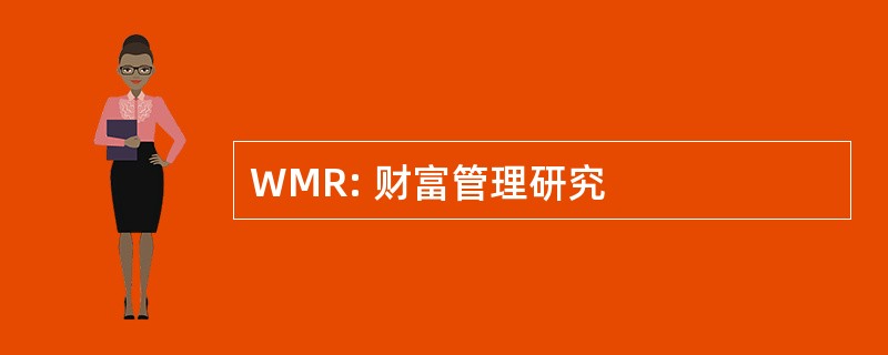 WMR: 财富管理研究