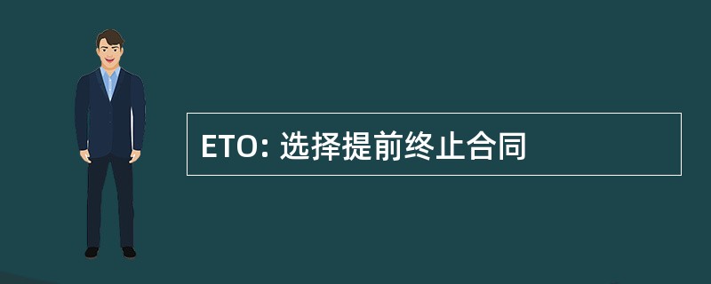 ETO: 选择提前终止合同