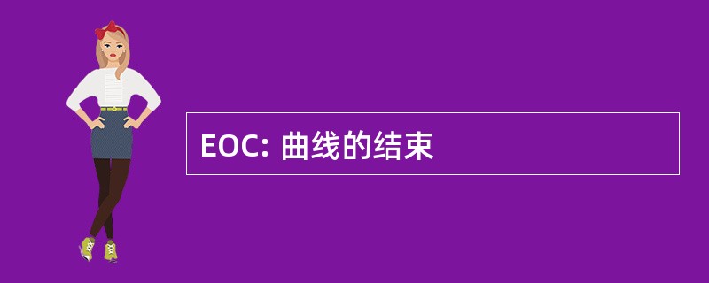 EOC: 曲线的结束